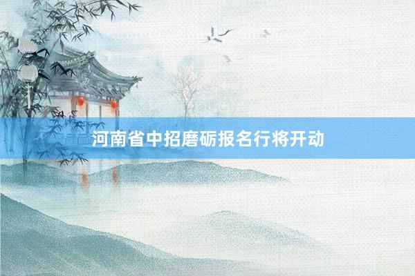 河南省中招磨砺报名行将开动