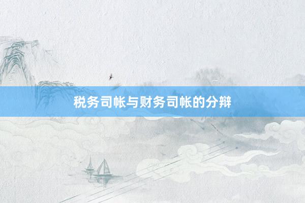 税务司帐与财务司帐的分辩