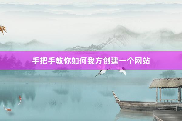 手把手教你如何我方创建一个网站