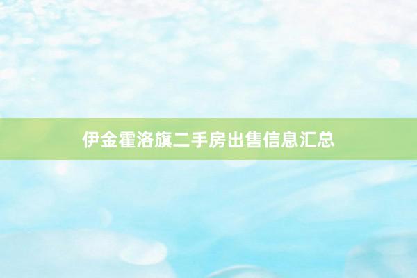 伊金霍洛旗二手房出售信息汇总