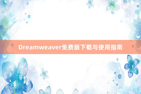 Dreamweaver免费版下载与使用指南