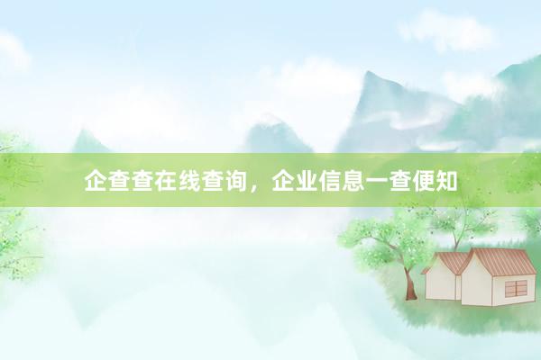企查查在线查询，企业信息一查便知