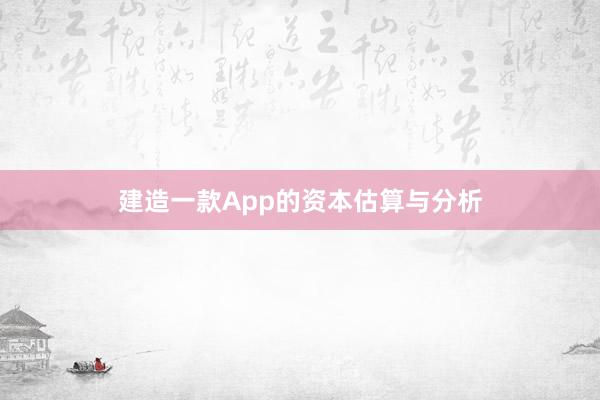 建造一款App的资本估算与分析