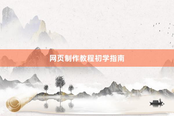 网页制作教程初学指南