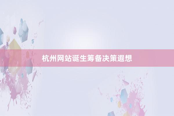 杭州网站诞生筹备决策遐想