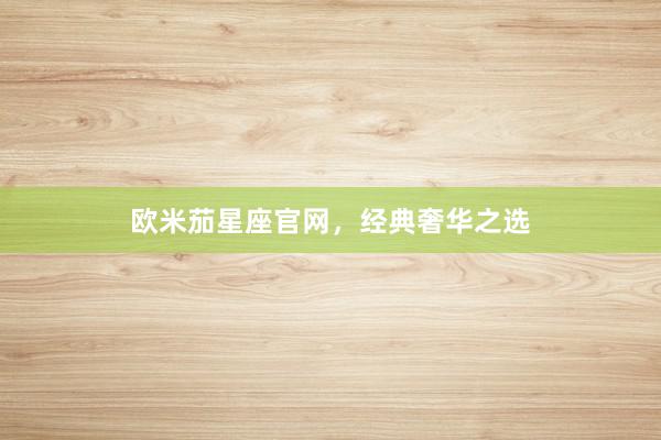 欧米茄星座官网，经典奢华之选