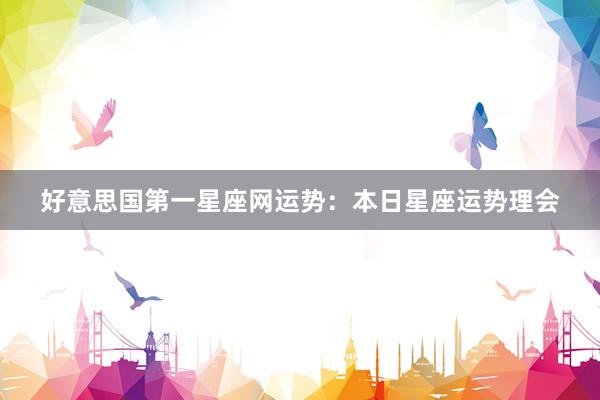 好意思国第一星座网运势：本日星座运势理会