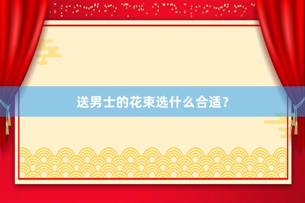 送男士的花束选什么合适？
