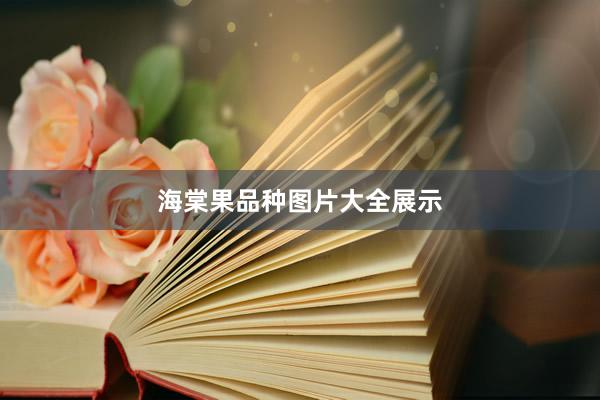 海棠果品种图片大全展示