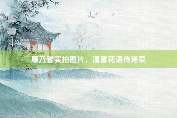 康乃馨实拍图片，温馨花语传递爱
