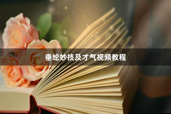 垂纶妙技及才气视频教程