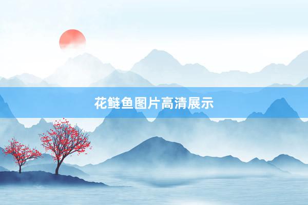花鲢鱼图片高清展示