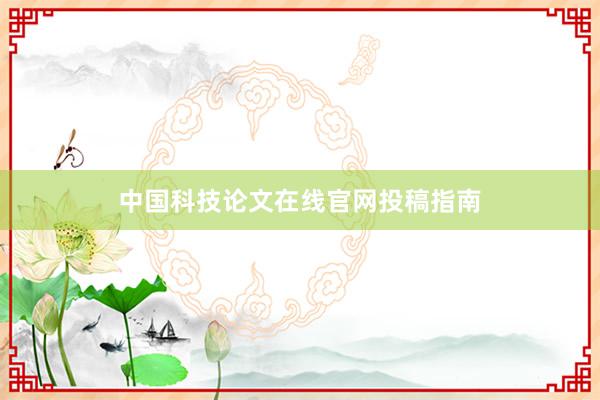 中国科技论文在线官网投稿指南