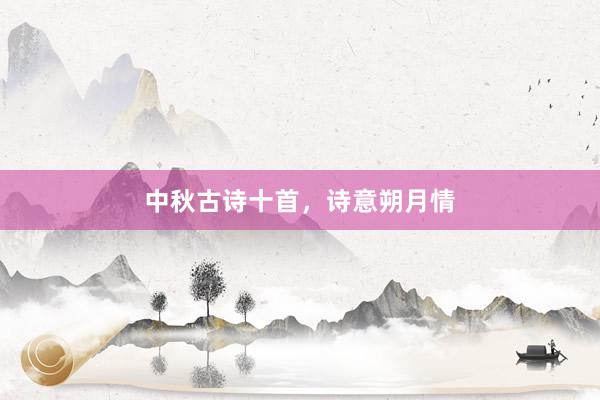中秋古诗十首，诗意朔月情