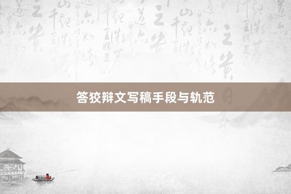 答狡辩文写稿手段与轨范