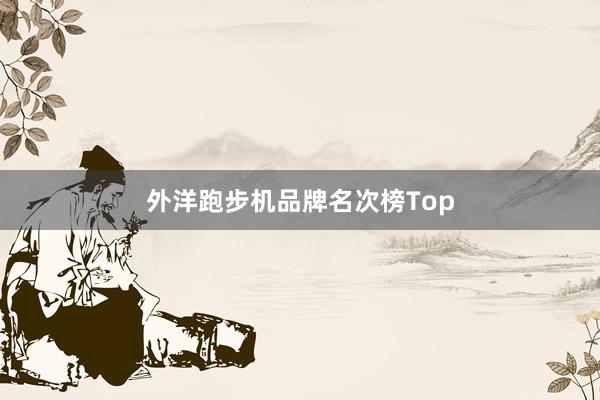 外洋跑步机品牌名次榜Top