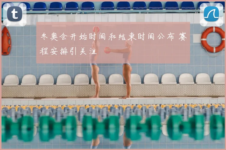 冬奥会开始时间和结束时间公布 赛程安排引关注
