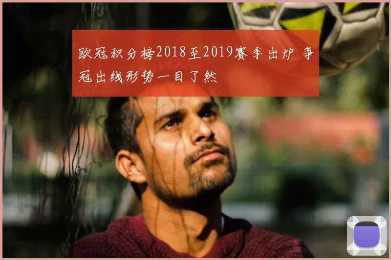 欧冠积分榜2018至2019赛季出炉 争冠出线形势一目了然