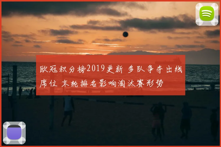 欧冠积分榜2019更新 多队争夺出线席位 末轮排名影响淘汰赛形势