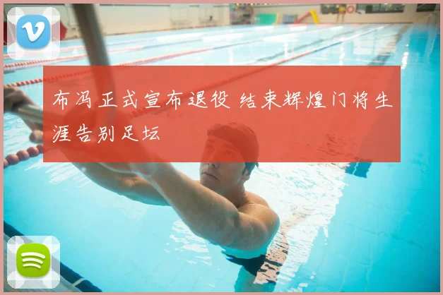布冯正式宣布退役 结束辉煌门将生涯告别足坛