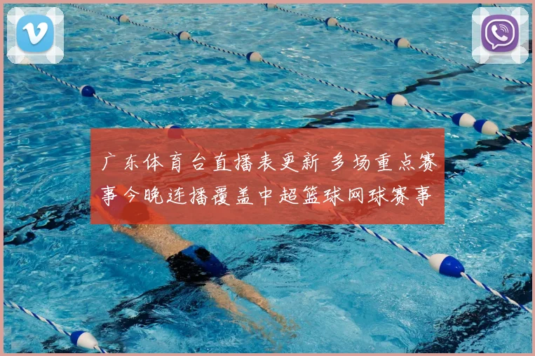 广东体育台直播表更新 多场重点赛事今晚连播覆盖中超篮球网球赛事看点齐聚