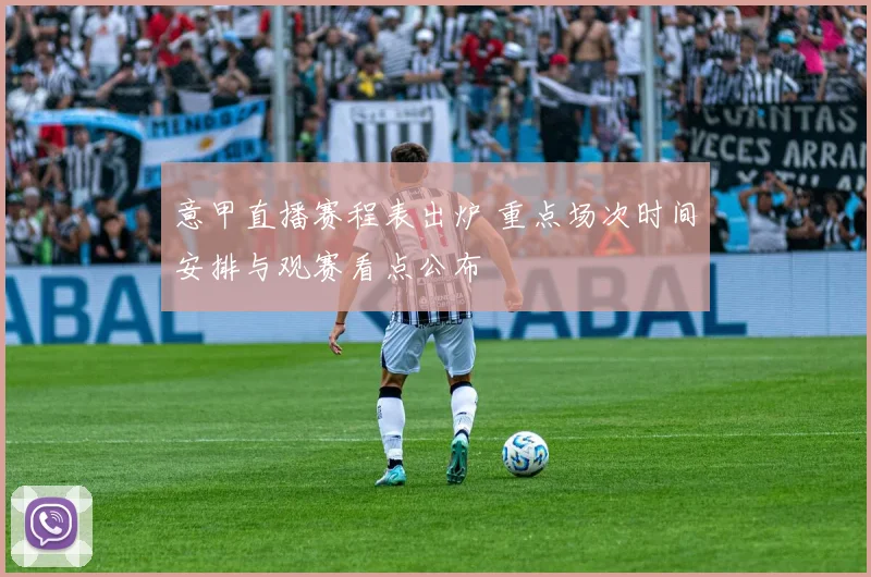 意甲直播赛程表出炉 重点场次时间安排与观赛看点公布