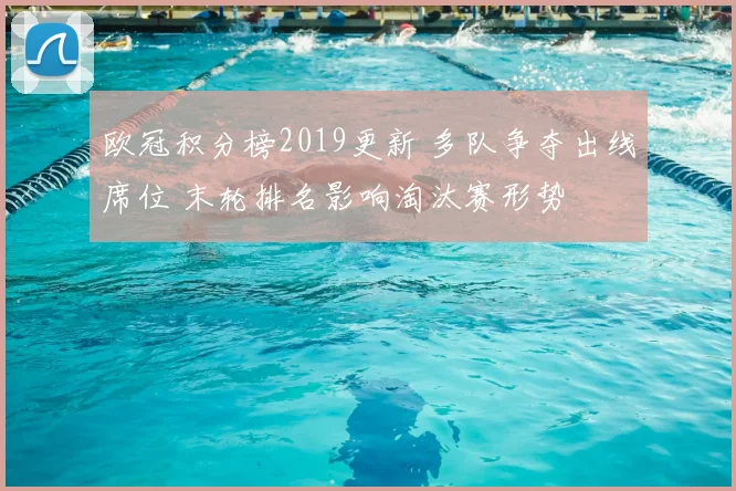 欧冠积分榜2019更新 多队争夺出线席位 末轮排名影响淘汰赛形势