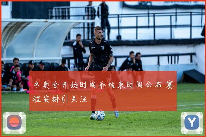 冬奥会开始时间和结束时间公布 赛程安排引关注