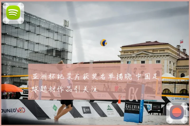 亚洲杯纪录片获奖名单揭晓 中国足球题材作品引关注