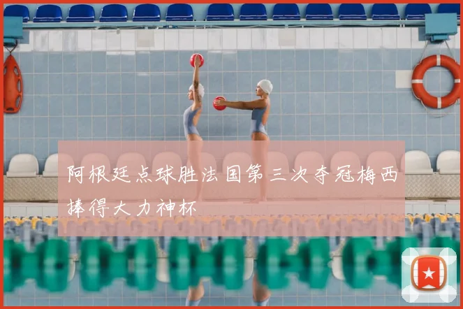 阿根廷点球胜法国第三次夺冠梅西捧得大力神杯