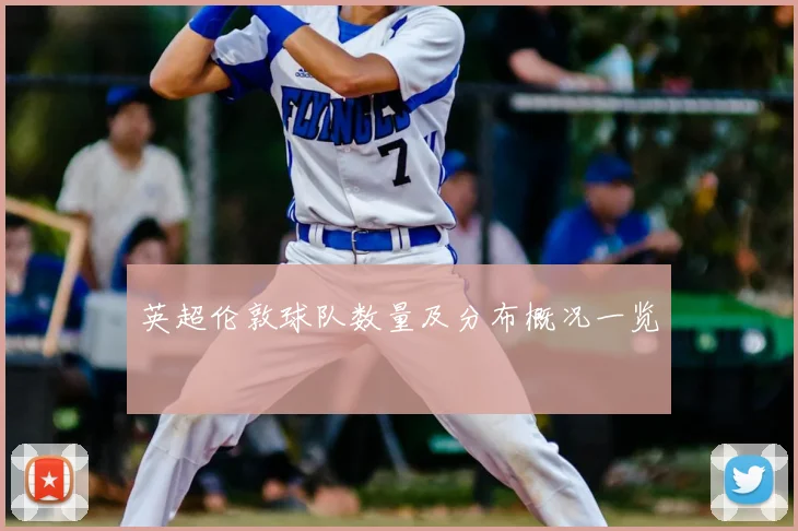 英超伦敦球队数量及分布概况一览