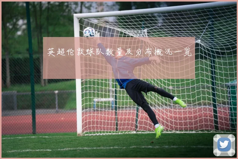 英超伦敦球队数量及分布概况一览